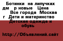 Ботинки  на липучках дм 39р новые › Цена ­ 3 000 - Все города, Москва г. Дети и материнство » Детская одежда и обувь   